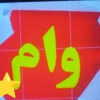 نیازمند وام دستی