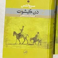 دن کیشوت - سروانتس