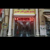 رهن-و-اجاره-15-متر-مغازه-در-ناصرخسرو