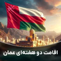دریاف اقامت عمان ( در دوهفته)