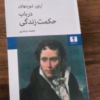 کتاب در باب حکمت زندگی شوپنهاور|کتاب و مجله ادبی|تهران, خانی آباد نو جنوبی|دیوار