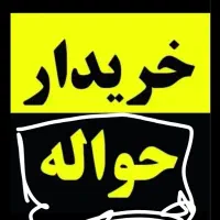 حواله