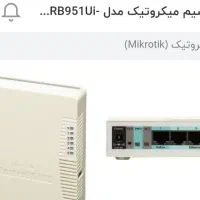 روتر میکروتیک|مودم و تجهیزات شبکه|تهران, سلسبیل جنوبی|دیوار