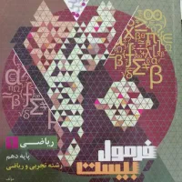 کتاب فرمول بیست پایه دهم   ۲۰ پایه دهم|کتاب و مجله آموزشی|شیراز, کلاهدوز|دیوار