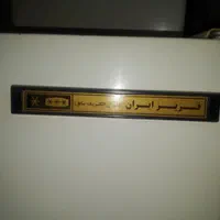 فریزر به شرط سلامت