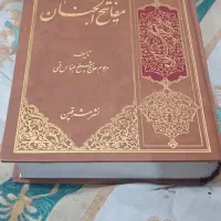 کتاب مفاتیح الجنان