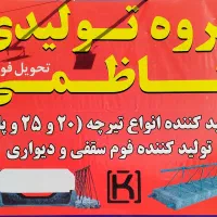 تولیدی تیرچه، بلوک، فوم   کاظمی|مصالح و تجهیزات ساختمان|شیراز, دکتر حسابی|دیوار