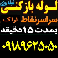 لوله بازکنی-چاهبازکن-شبانه روز-تاسیسات فاضلاب-فوری