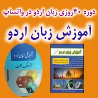 آموزش زبان اردو