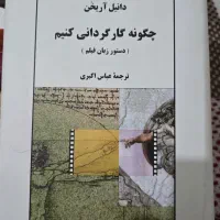 چگونه کارگردانی کنیم نوشته دانیل آریخن