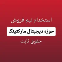 استخدام فوری تیم فروش (حقوق ثابت + آموزش)