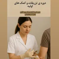 همایش تزریقات و کمک های اولیه+مدرک معتبر