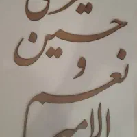 حروف چوبی متن امیری حسین و نعم الامیر|لوازم التحریر|تهران, جردن|دیوار