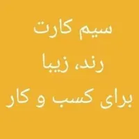 09128798808سیم کارت