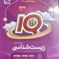 زیست شناسی جامع IQ