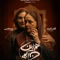 تئاتر هم این هم آن.