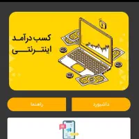 کسب درامد رایگان در منزل|استخدام رایانه و فناوری اطلاعات|دهاقان, |دیوار