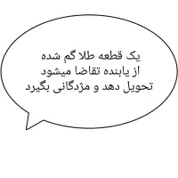 پنجشنبه هشت آبان دستبند گم شده