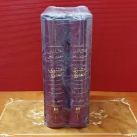 مثنوی معنوی تصحیح محمد علی موحد