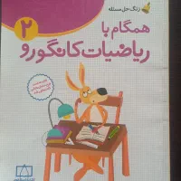 کتاب ریاضی همگام با کانگورو
