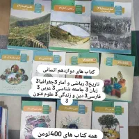کتاب های دهم یازدهم دوازدهم انسانی|کتاب و مجله آموزشی|پاکدشت, پاکدشت (مامازند)|دیوار