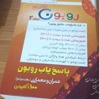 پاسخیاب روبون ( مقررات ملی)|کتاب و مجله آموزشی|سمنان, |دیوار