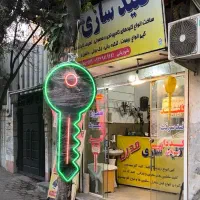 کلیدسازی(خدمات درمحل مکان معتبر درانقلاب)