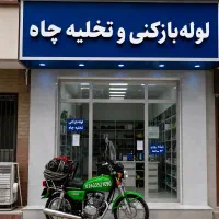 لوله بازکنی فنر زنی فنر زن فاظلاب کل محمدشهر حومه