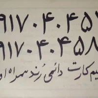 سیمکارت فوق رند همراه اول دائمی