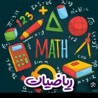 تدریس خصوصی ریاضی