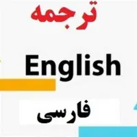 مترجم زبان انگلیسی