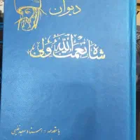 دیوان شاه نعمت الله ولی با مقدمه استاد سعید نفیسی