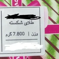 طلای شکسته النگو سایز۲|جواهرات|نسیم‌شهر, |دیوار