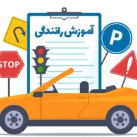 آموزش رانندگی به طور کامل