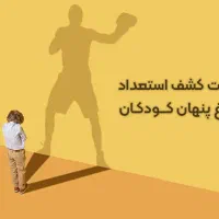 استعدادیابی کودکان|فعالیت داوطلبانه|قزوین, |دیوار
