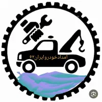 امدادخودرو یدککش مکانیک سیار حمل خودرو جرثقیل