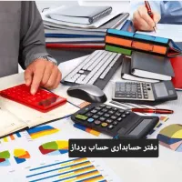 تدریس خصوصی  نرم افزارهای حسابداری امین،پارسیان..|خدمات آموزشی|خمینی‌شهر, |دیوار