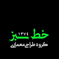 دپارتمانطراحیمعماریدکوراسیونداخلیخطسبز