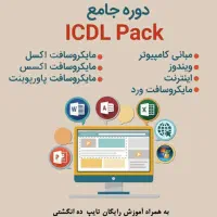 آموزش کامپیوتر و icdl