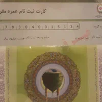 فیش حج عمره سال ۷۶ بانک ملی اولویت یک (۱)|تور و چارتر|تهران, جمهوری|دیوار