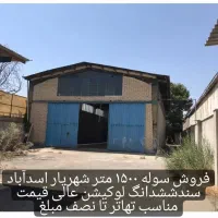 سوله-فروشی-1500-متر-شهریار-باسند