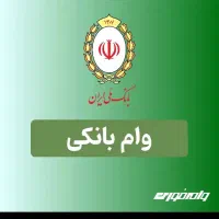 فروش وام مهربانی واعتبار ملی اعتباری حقیقی حقوقی
