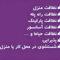 نظافت منزل نظافت شرکت و پله|خدمات نظافت|تهران, اقدسیه|دیوار