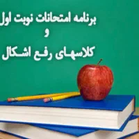 رفع اشکال برای امتحانات دی ماه