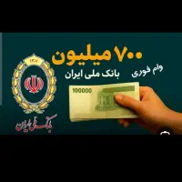 امتیاز اعتبار ملی ۷۰۰تومانی