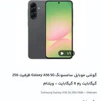 گوشی سامسونگ Galaxy A56 5G حافظه ۲۵۶ رام۸