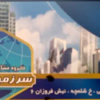 استخدام ۲مشاور املاک باسابقه/برای مدیرفروش و اجاره