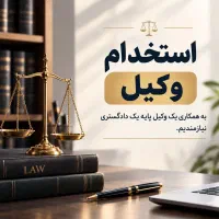 دعوت به همکاری از وکلا