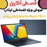 چک و سفته و ازکی وام تا 18 ماه --LAPTOP ASUS X1504