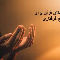 دعا و سرکتاب گرفتن حل گرفتاری ومشکلات از کتاب قرآن